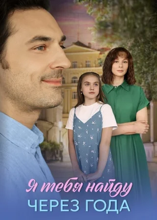 Я найду тебя через года
