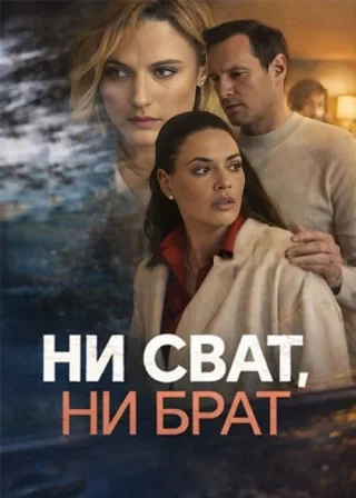 Ни сват, ни брат