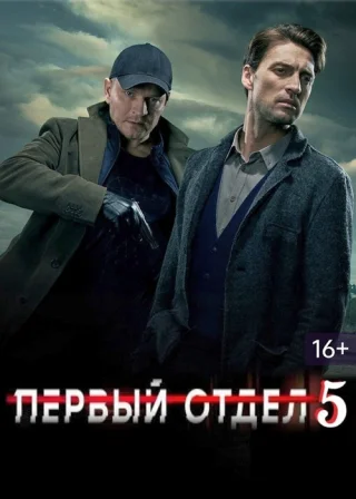 Первый отдел-5