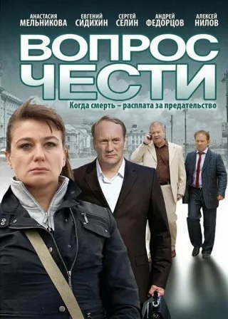 Вопрос чести