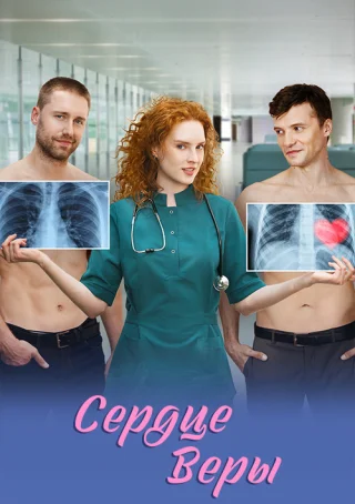 Сердце Веры