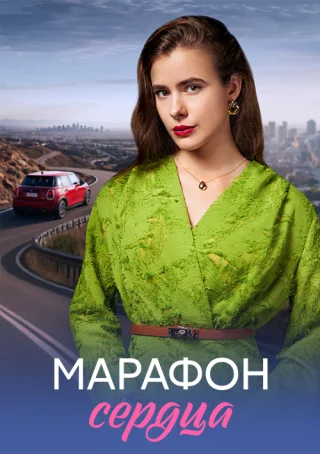 Марафон сердца