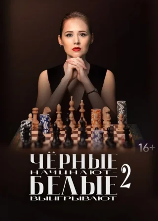 Чёрные начинают — белые выигрывают-2