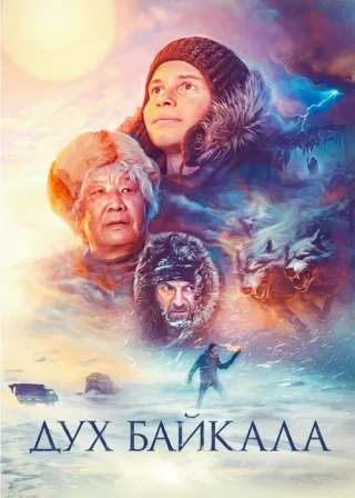 Дух Байкала