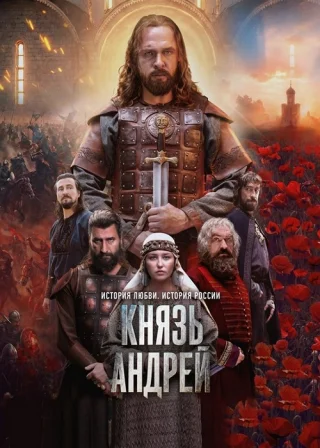 Князь Андрей