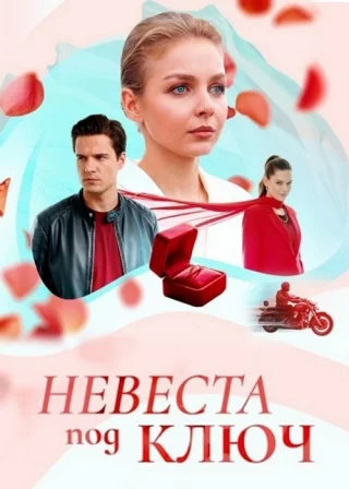 Невеста под ключ