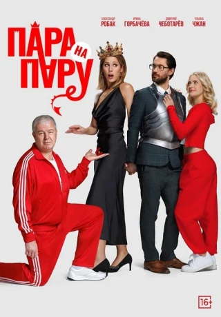 Пара на пару (2025)
