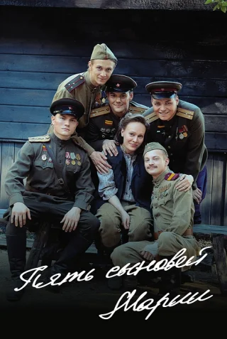 Пять сыновей Марии