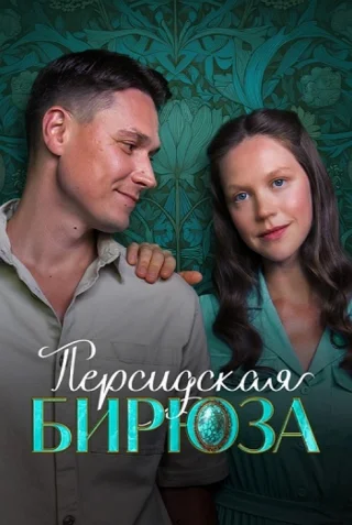 Персидская бирюза