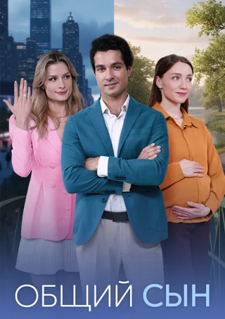 Общий сын