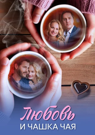 Любовь и чашка чая