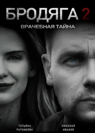 Бродяга-2. Врачебная тайна