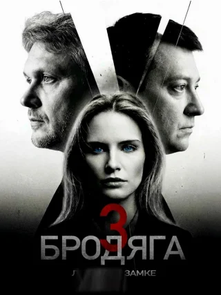 Бродяга-3. Легенда о замке