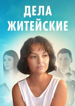 Дела житейские - 8